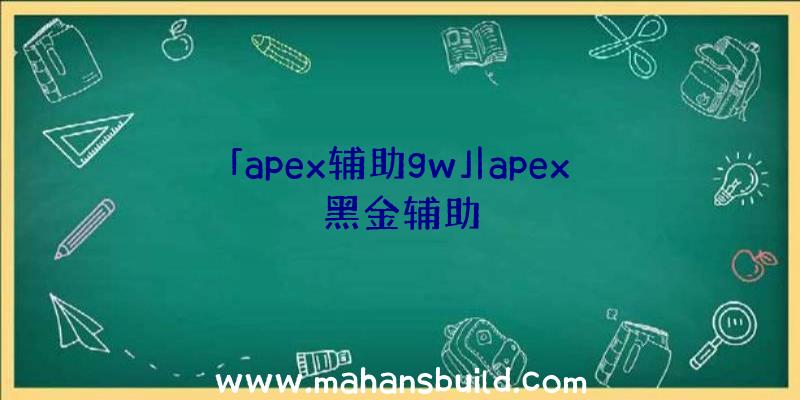 「apex辅助gw」|apex黑金辅助